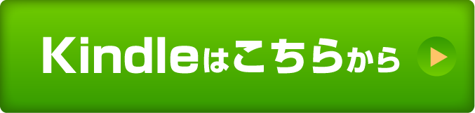 kindleはこちらから