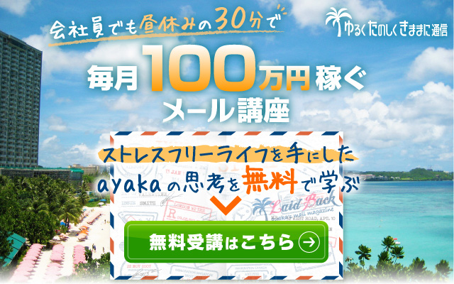 会社員でも昼休みの30分で月100万円稼ぐメール講座
